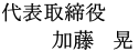 代表取締役会長 古川　智祥