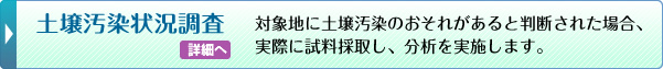 土壌汚染状況調査へ