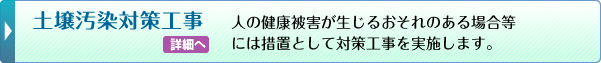 土壌汚染対策工事へ