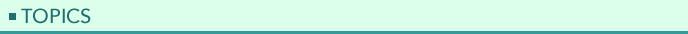 トピックス