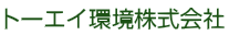 土壌環境・土壌汚染の調査、対策工事、コンサルティングのトーエイ環境株式会社